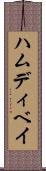 ハムディベイ Scroll