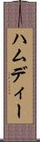 ハムディー Scroll