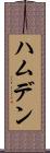 ハムデン Scroll