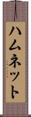 ハムネット Scroll