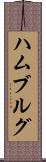 ハムブルグ Scroll