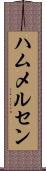 ハムメルセン Scroll