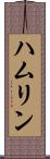 ハムリン Scroll