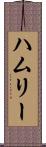 ハムリー Scroll