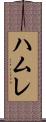ハムレ Scroll