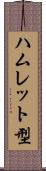 ハムレット型 Scroll