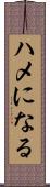 ハメになる Scroll