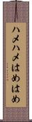 ハメハメ Scroll