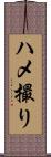 ハメ撮り Scroll