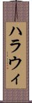 ハラウィ Scroll