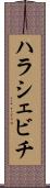 ハラシェビチ Scroll