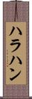 ハラハン Scroll