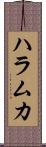 ハラムカ Scroll