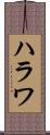 ハラワ Scroll