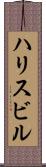 ハリスビル Scroll