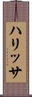 ハリッサ Scroll