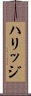 ハリッジ Scroll