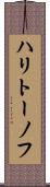 ハリトーノフ Scroll