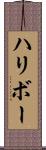 ハリボー Scroll