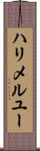 ハリメルユー Scroll