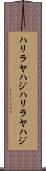 ハリラヤハジ Scroll