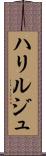 ハリルジュ Scroll