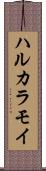 ハルカラモイ Scroll