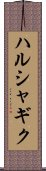 ハルシャギク Scroll