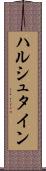 ハルシュタイン Scroll