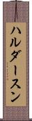ハルダースン Scroll