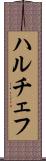 ハルチェフ Scroll