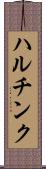ハルチンク Scroll