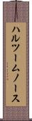 ハルツームノース Scroll
