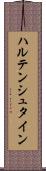 ハルテンシュタイン Scroll