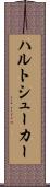 ハルトシューカー Scroll