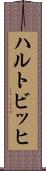 ハルトビッヒ Scroll