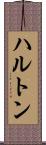 ハルトン Scroll