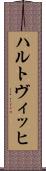 ハルトヴィッヒ Scroll