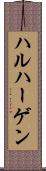 ハルハーゲン Scroll