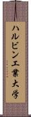 ハルビン工業大学 Scroll