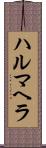 ハルマヘラ Scroll