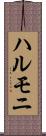 ハルモニ Scroll