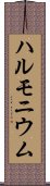 ハルモニウム Scroll