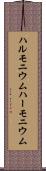 ハルモニウム Scroll