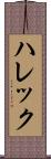 ハレック Scroll