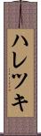 ハレツキ Scroll