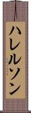 ハレルソン Scroll