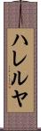 ハレルヤ Scroll