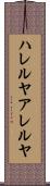 ハレルヤ Scroll