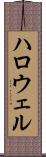ハロウェル Scroll